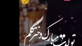 کلیپ جدید تولدت مبارک دخترم جدید 1404