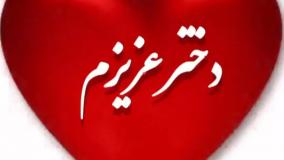 تولدت مبارک دخترم | آهنگ تولد | کلیپ تولد دخترم