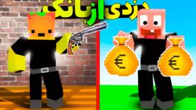 ماینکرفت اما دزدی بزرگ از بانک  !!! ماین کرافت ماین کرفت Minecraft