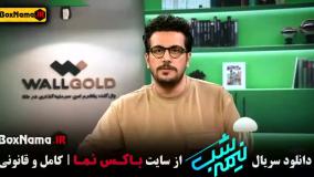 برنامه نیمه شب قسمت اول / سریال نیمه شب قسمت ۲