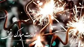 کلیپ شاد تبریک تولد رفیق | بهترین آهنگ تولد