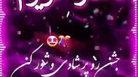 کلیپ دخترم تولدت مبارک | دخترم تولدت مبارک