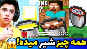 ماینکرفت اما همه چیز شیر داره!! | ماینکرفت ماین کرافت ماین کرفت Minecraft |