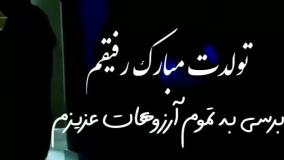 استوری تبریک تولد رفیق | تولدت مبارک | کلیپ شیک و خاص