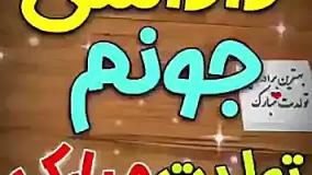 تولدت مبارک داداش عزیزم | کلیپ تبریک تولد برادر