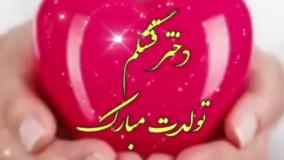 تولدت مبارک دخترم | کلیپ تبریک تولد دختر