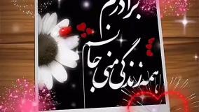 تبریک تولد برادر | داداش مهربانم تولدت مبارک