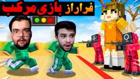 ماینکرفت اما فرار از بازی مرکب با ایکس مستر !! | ماین کرفت ماینکرافت Minecraft
