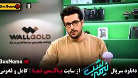 دانلود قسمت ۳ نیمه شب { فصل ۵ } امیر حسین قیاسی