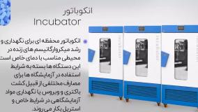 تولید انکوباتور یخچالدار و شیکردار