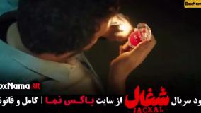 قسمت چهارم سریال شغال / شغال قسمت4