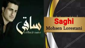 دانلود موزیک ویدیو ساقی محسن لرستانی