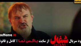 قسمت ۴ شغال (سریال ایرانی)