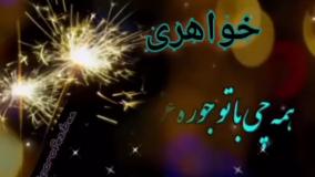 کلیپ تولدت مبارک خواهری | کلیپ تولدت مبارک آبجی