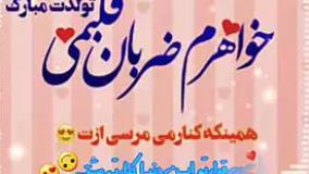 کلیپ زیبای تبریک تولد خواهر | خواهرم تولدت مبارک