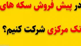 آیا در پیش فروش سکه های بانک مرکزی شرکت کنیم؟