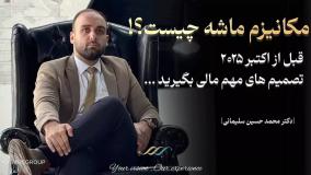 مکانیزم ماشه چیست؟