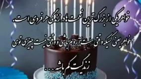 خواهر عزیزم تولدت مبارک | کلیپ تبریک تولد خواهر