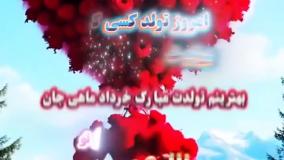 کلیپ تبریک تولد لاکچری برای متولد خرداد