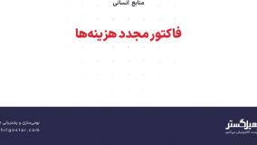 فاکتور مجدد هزینه‌ها