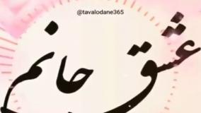 کلیپ تولد خوشگل و لاکچری همسر