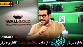 دانلود نیمه شب فصل پنج قسمت سه