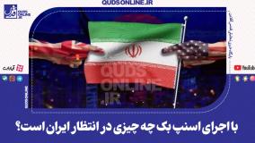 با اجرای اسنپ بک چه چیزی در انتظار ایران است؟