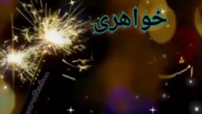 کلیپ شیک تولدت مبارک خواهر | کلیپ تولدت مبارک آبجی