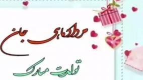 کلیپ لاکچری تبریک تولد مرداد ماهی