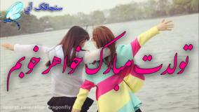 کلیپ خاص برای تبریک تولد خواهر