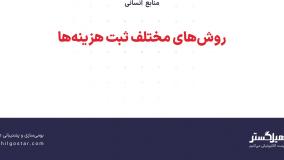 روش‌های مختلف ثبت هزینه‌ها