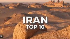 ایرانگرد | 10 مکان برتر برای بازدید در ایران