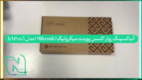 آنباکسینگ روتر اکسس پوینت میکروتیک (Mikrotik) مدل hAP ax3