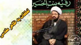 تعلقات به ظاهر مقدس. سخنرانی کوتاه و شنیدنی حجت الاسلام عالی