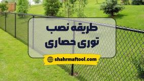 نصب توری حصاری | آموزش اجرای سریع و استاندارد