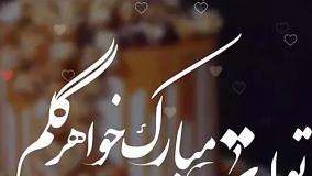 کلیپ تبریک تولد | خواهر جونم تولدت مبارک