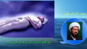 چه کنیم تا جان دادن (مرگ) برایمان آسان باشد. سخنرانی استاد عالی