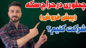 آموزش کامل حراج سکه و پیش فروش سکه از مرحله ثبت نام تا دریافت سکه