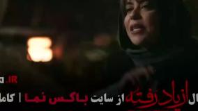 فیلم از یاد رفته قسمت ۷ هفتم (کامل)