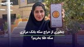 چطوری از حراج سکه بانک مرکزی، سکه بخریم؟