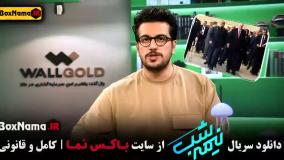 سریال نیمه شب فصل پنجم قسمت ۳