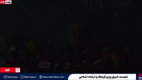 اتفاق غیرمنتظره در نشست خبری وزیر ارشاد