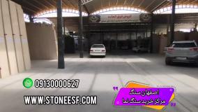 انواع سنگ ساختمانی ارزان