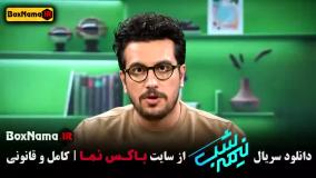 نیمه شب فصل ۵ قسمت ۱ (امیرحسین قیاسی)