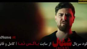 سریال شغال قسمت ۱ تا چهارم ۴