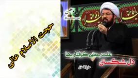 دل شکستن،علت بعضی از گرفتاری ها ( سخنرانی کوتاه و شنیدنی حجت الاسلام عالی )