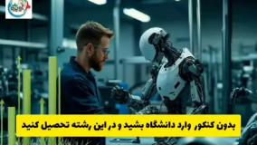 مهندسی پزشکی بدون کنکور روزانه / مشاوره تحصیلی آویژه