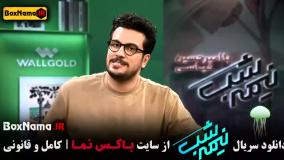 برنامه نیمه شب قسمت ۳ و ۲ ۱ و فصل ۵ پنجم