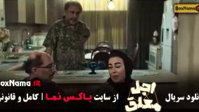 اجل معلق قسمت جدید (دانلود سریال جدید عجل معلق)