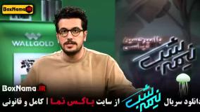 نیمه شب برنامه امیرحسین قیاسی - قسمت ۳